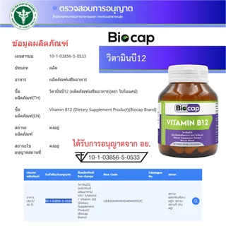 [แพ็ค 3 ขวด] วิตามินบี12 ไบโอแคป Vitamin B12 Biocap วิตามินบี Vitamin B บี12 วิตามินบี 12