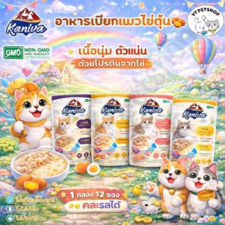 ( 12 ซอง ) Kaniva Steam Egg อาหารเปียกแมว ในไข่ตุ๋น เนื้อนิ่…