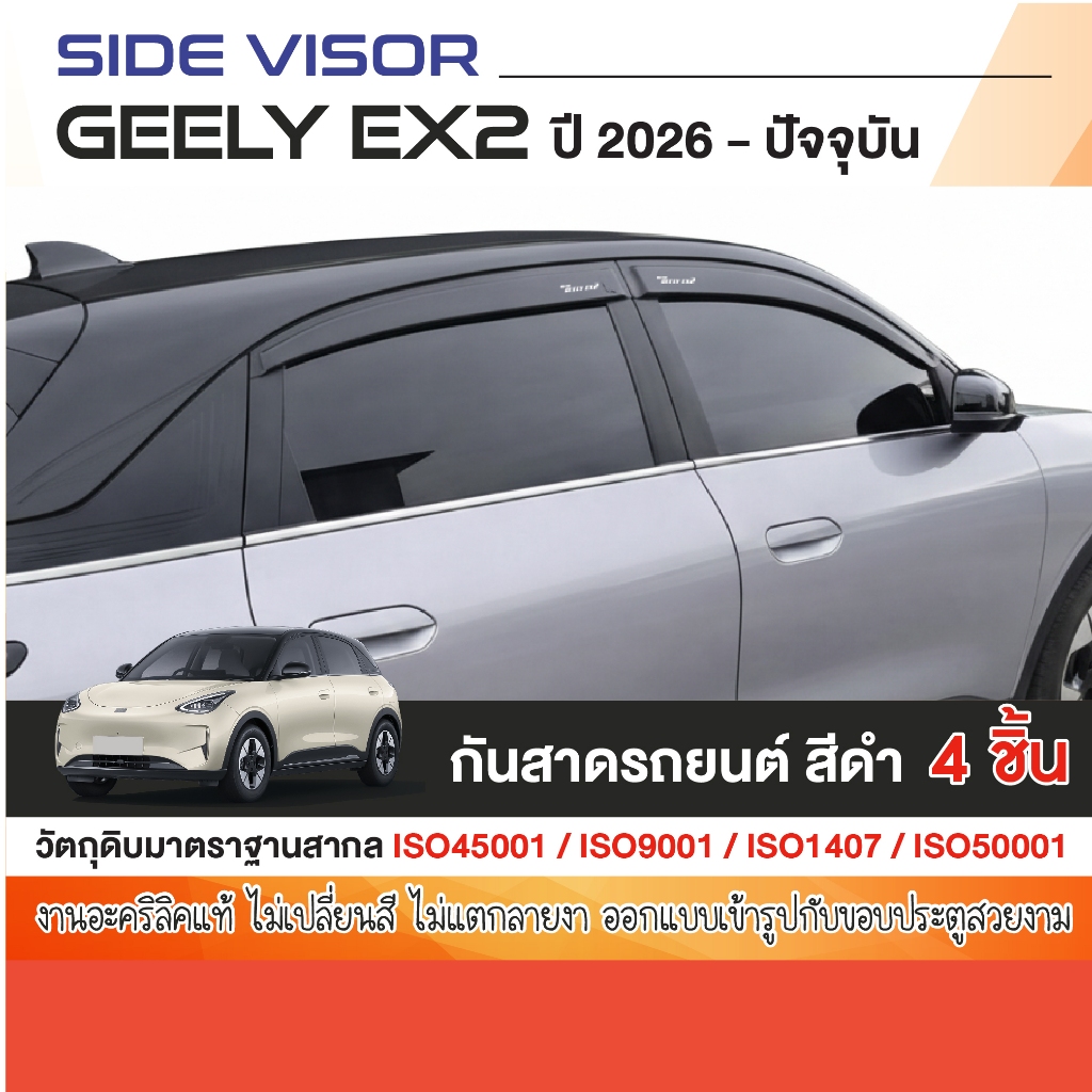 คิ้วกันสาดประตู GEELY EX2 2026 - ปัจจุบัน (4ชิ้น) คิ้วกันฝน คิ้วบังแดด ของแต่ง ชุดแต่ง