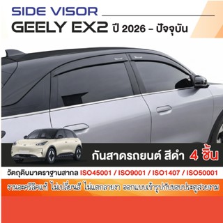 คิ้วกันสาดประตู GEELY EX2 2026 - ปัจจุบัน (4ชิ้น) คิ้วกันฝน …