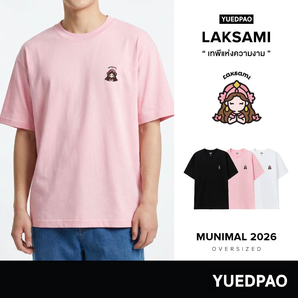 Yuedpao Oversize Munimal 2026 (Laksami) เสื้อยืดโอเวอร์ไซส์ สายมู ผ้าหนาทรงสวย ยับยากรีดง่าย พระแม่ลักษมี