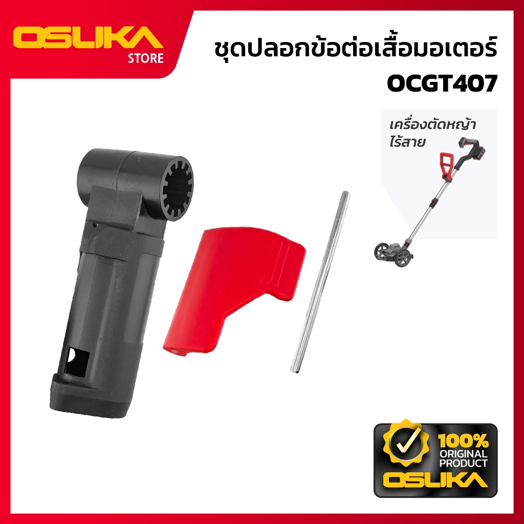 OSUKA  ชุดเสื้อมอเตอร์ สำหรับเครื่องตัดหญ้าไร้สาย (OCGT406-P051)