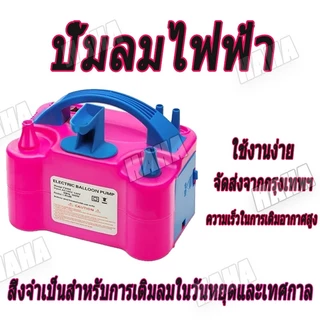 🎈จัดส่ง24ชม ที่สูบลูกโป่ง เครื่องเป่าลูกโป่ง ที่สูบลมไฟฟ้า ที่สูบลมลูกโป่ง ที่สูบลูกโป่งไฟฟ้า เครื่องสูบลูกโป่งไฟฟ้า