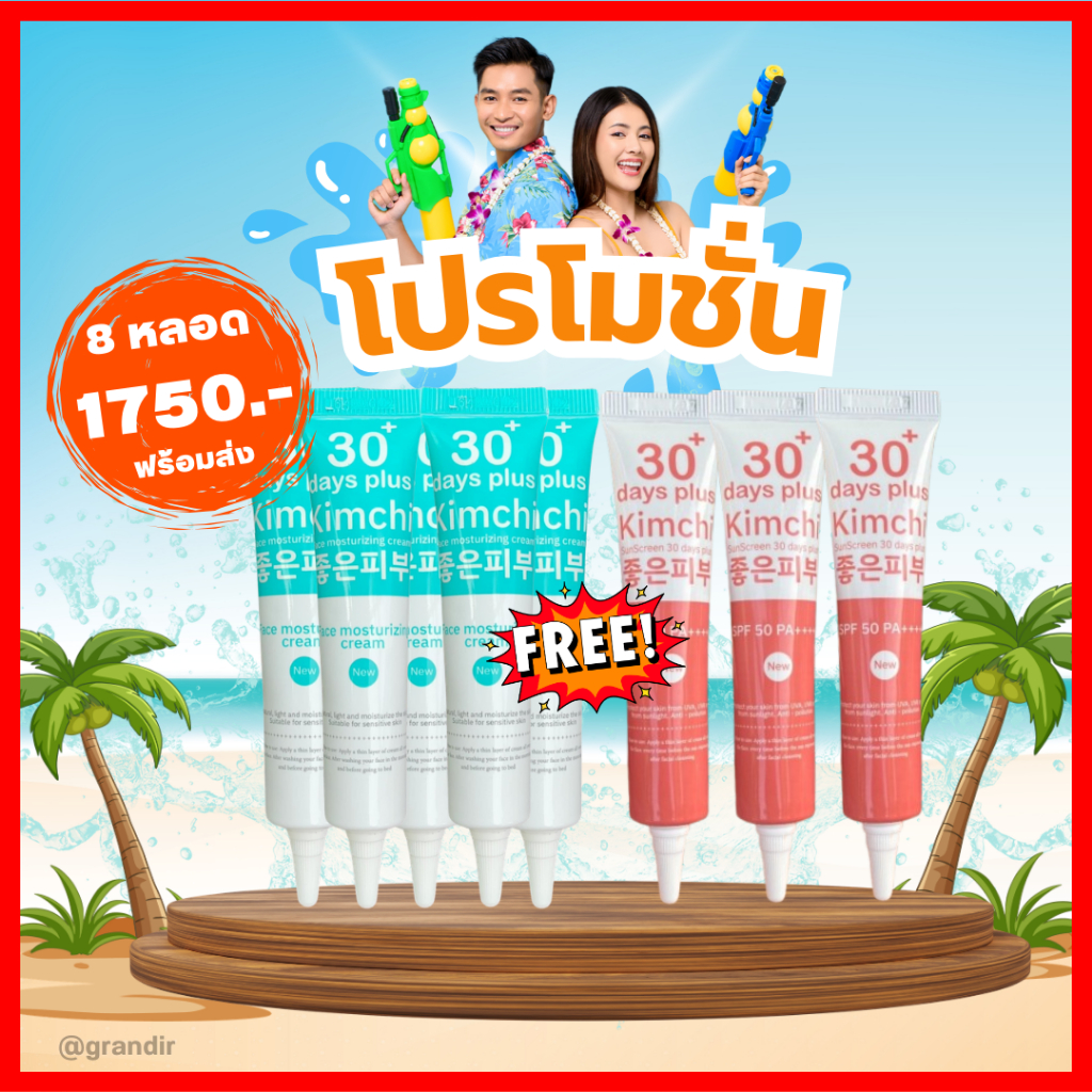 แพ็กเกจใหม่!! เซตคู่ ครีม 5 + กันแดด 3 = 8 หลอด : Kimchi Cream กันจิครีม , Kimchi Sun SCreen