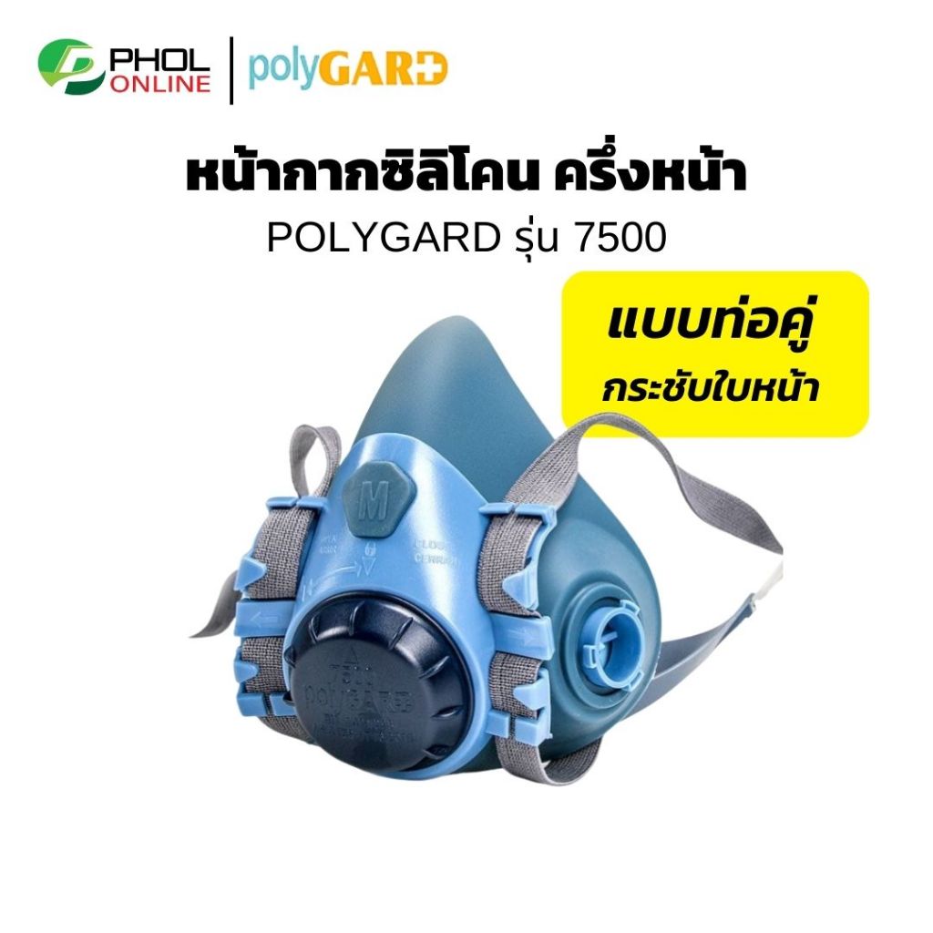 หน้ากากกันสารเคมี POLYGARD รุ่น 7500 ไซซ์ M แบบท่อคู่ หน้ากากซิลิโคน