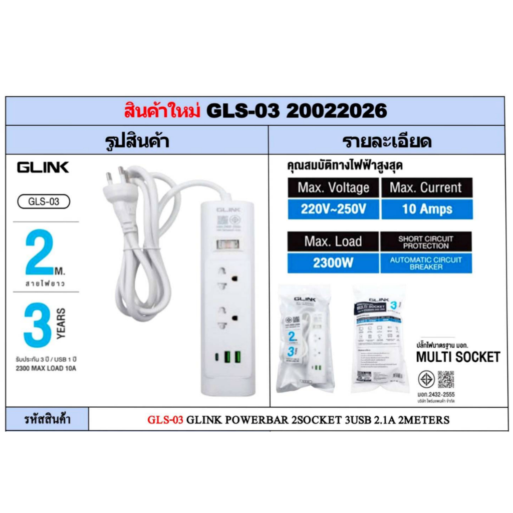 ปลั๊กพ่วง GLINK รุ่น (GLS-03) ปลั๊กไฟมาตรฐานมอก.