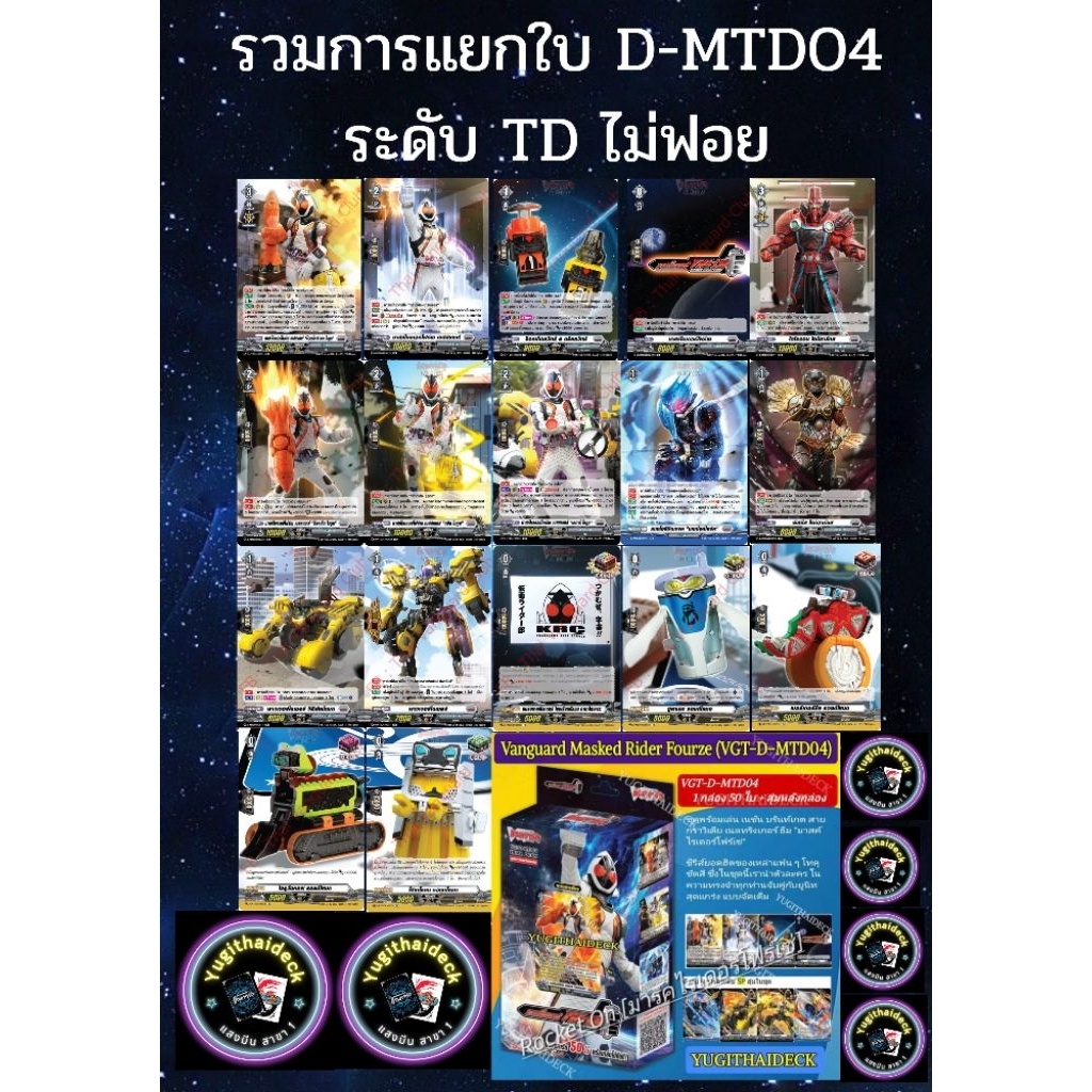 รวมการ์ดแยกใบ 1 ใบ ไม่ฟอยจากชุด D-MTD04
