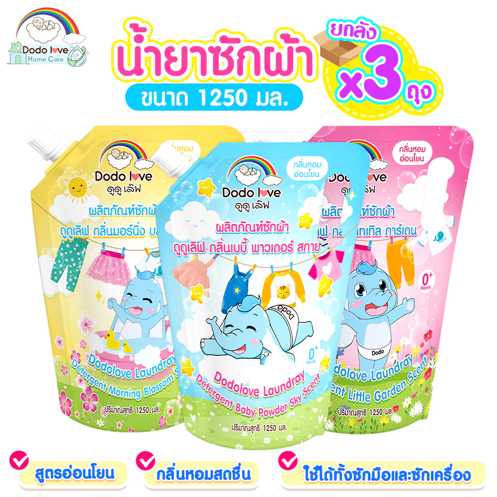 ส่งด่วน แพ็ค 3 DoDolove Home Care น้ำยาซักผ้าเด็ก 1250ml สูตรออร์แกนิค อ่อนโยนพิเศษ กลิ่นหอมละมุน ซักสะอาด สำหรับเด็ก
