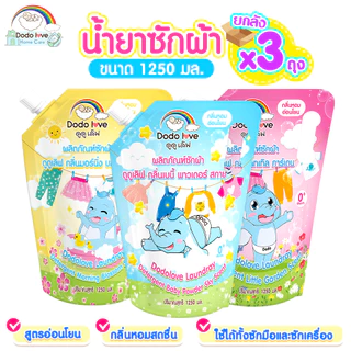 ส่งด่วน แพ็ค 3 DoDolove Home Care น้ำยาซักผ้าเด็ก 1250ml สูตรออร์แกนิค อ่อนโยนพิเศษ กลิ่นหอมละมุน ซักสะอาด สำหรับเด็ก