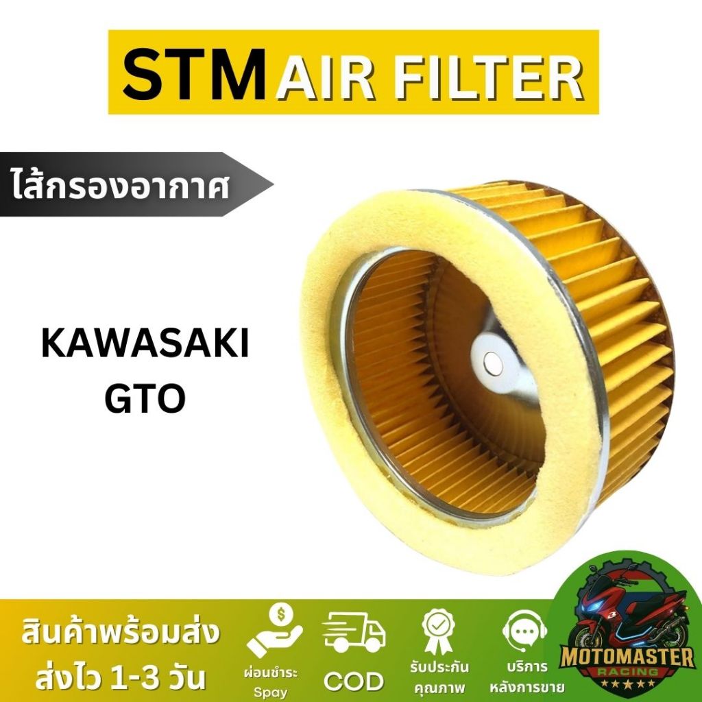 STM ไส้กรองอากาศ KAWASAKI GTO สำหรับมอเตอร์ไซค์ตรงรุ่น คาวาซากิ จีทีโอ สินค้าคุณภาพ พร้อมส่ง