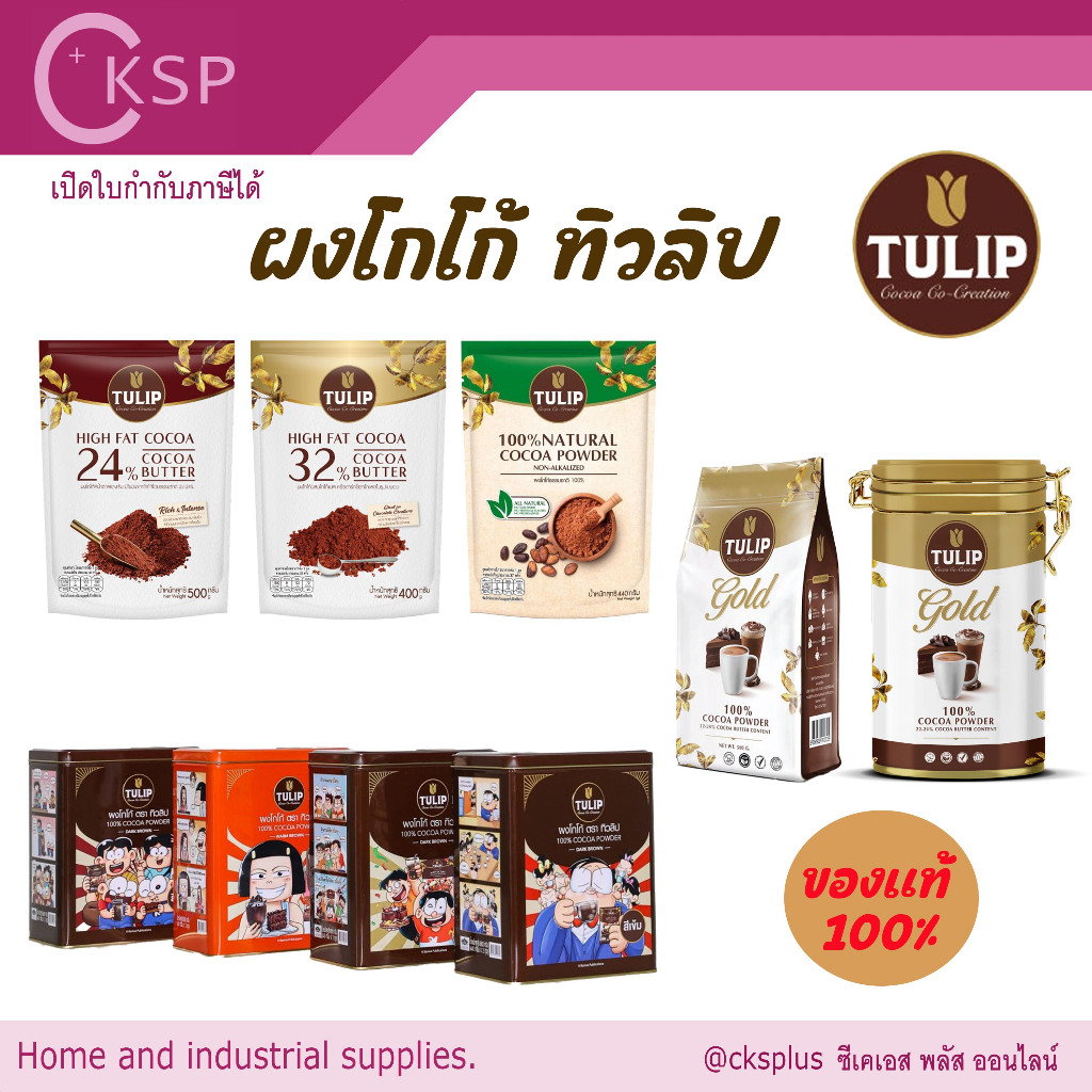 TULIP ผงโกโก้เข้มข้น  เพิ่มความหอมมัน เข้มข้น cocoa powder