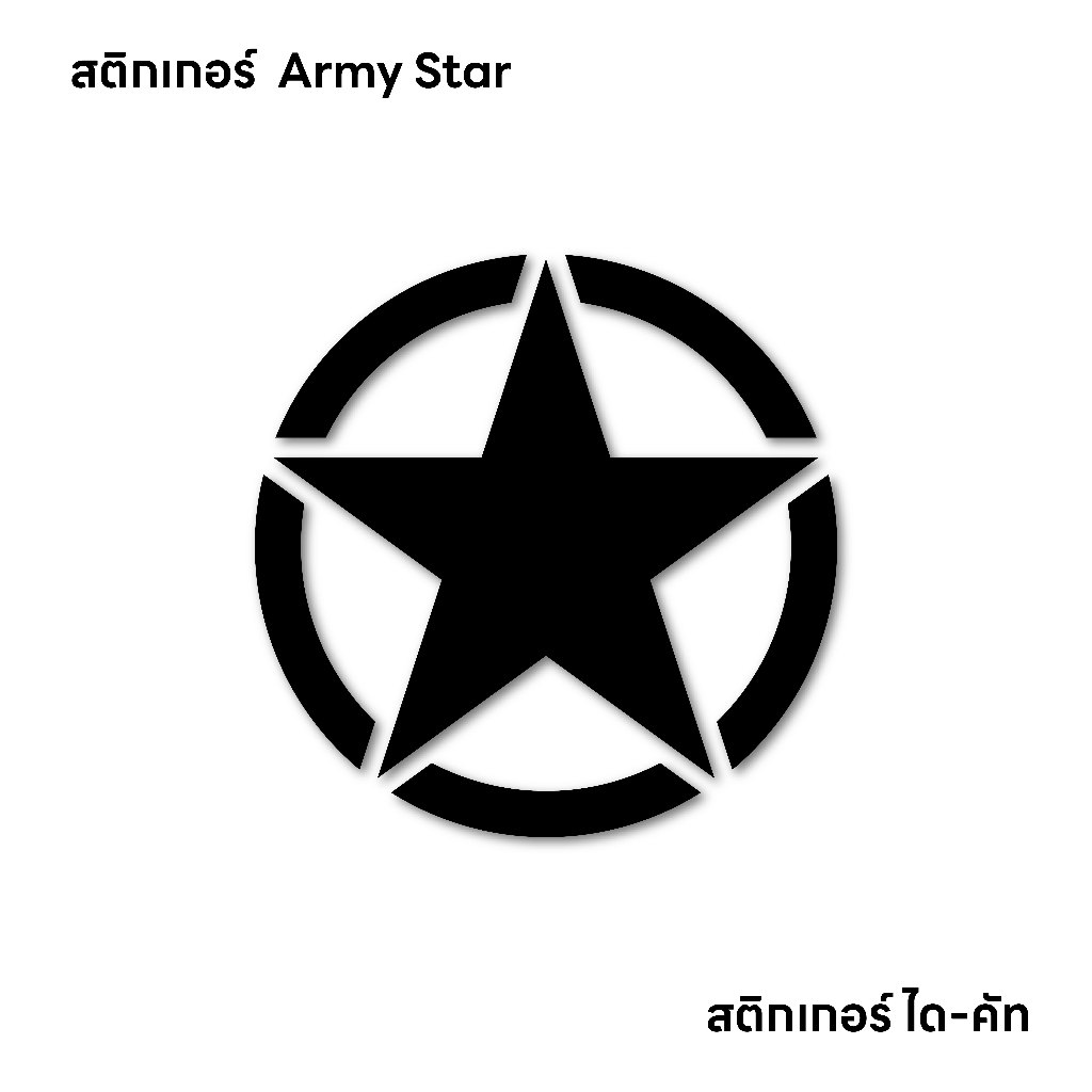 (D265) สติกเกอร์ Army Star สติกเกอร์ PVC ไดคัท กันน้ำ ติดได้ทุกที่ ลอกออกไม่ทิ้งคราบกาว