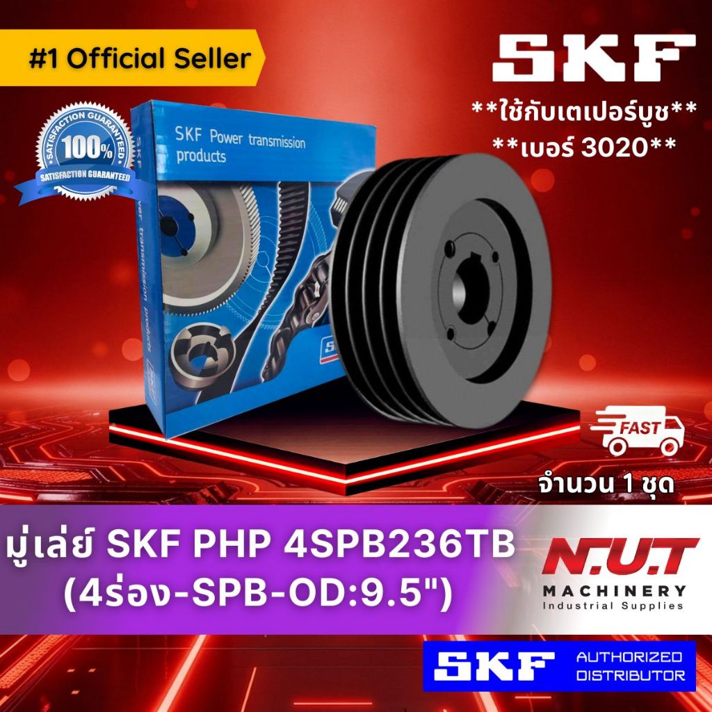 มู่เล่ย์ SKF PHP 4SPB236TB (9.5”) ใช้กับเตเปอร์บูชเบอร์ 3020
