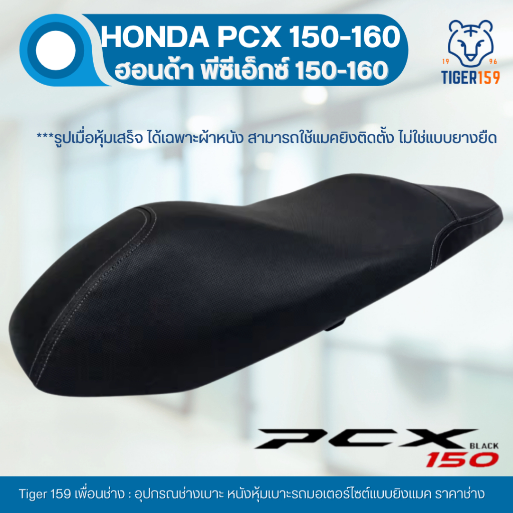 เบาะหุ้มมอไซค์ PCX 150 PCX 160 ที่หุ้มเบาะมอเตอร์ไซค์ PCX หนัง หุ้มเบาะ ปี 2021