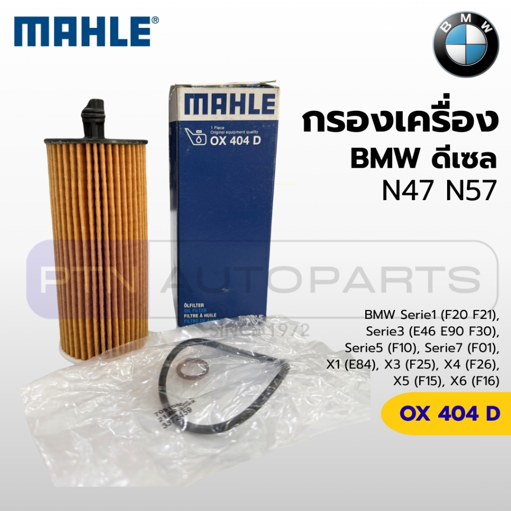 กรองน้ำมันเครื่อง MAHLE OX 404 D สำหรับ BMW X5 xDrive35d, 328d, 535d, X3 xDrive28d (ปี 2013-2018) แล