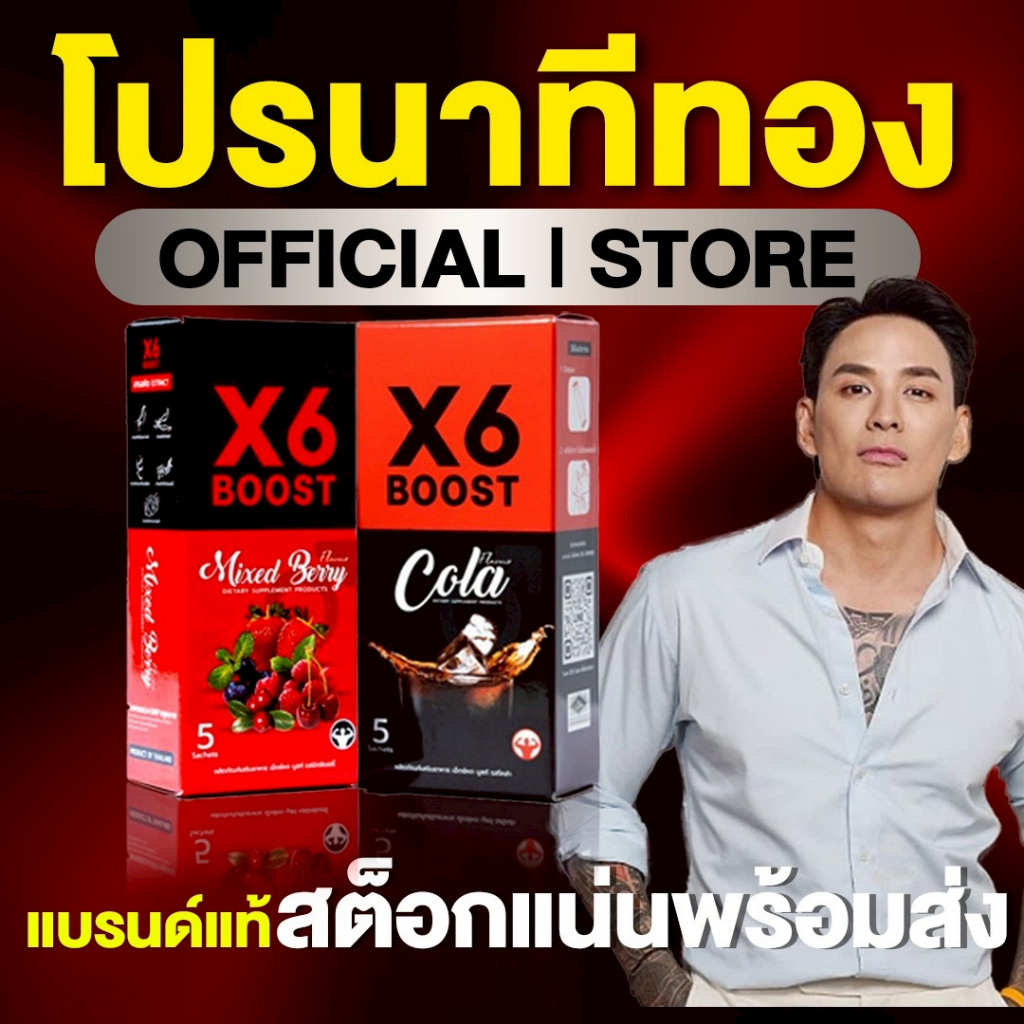ผลิตภัณฑ์เสริมอาหาร X6 BOOST