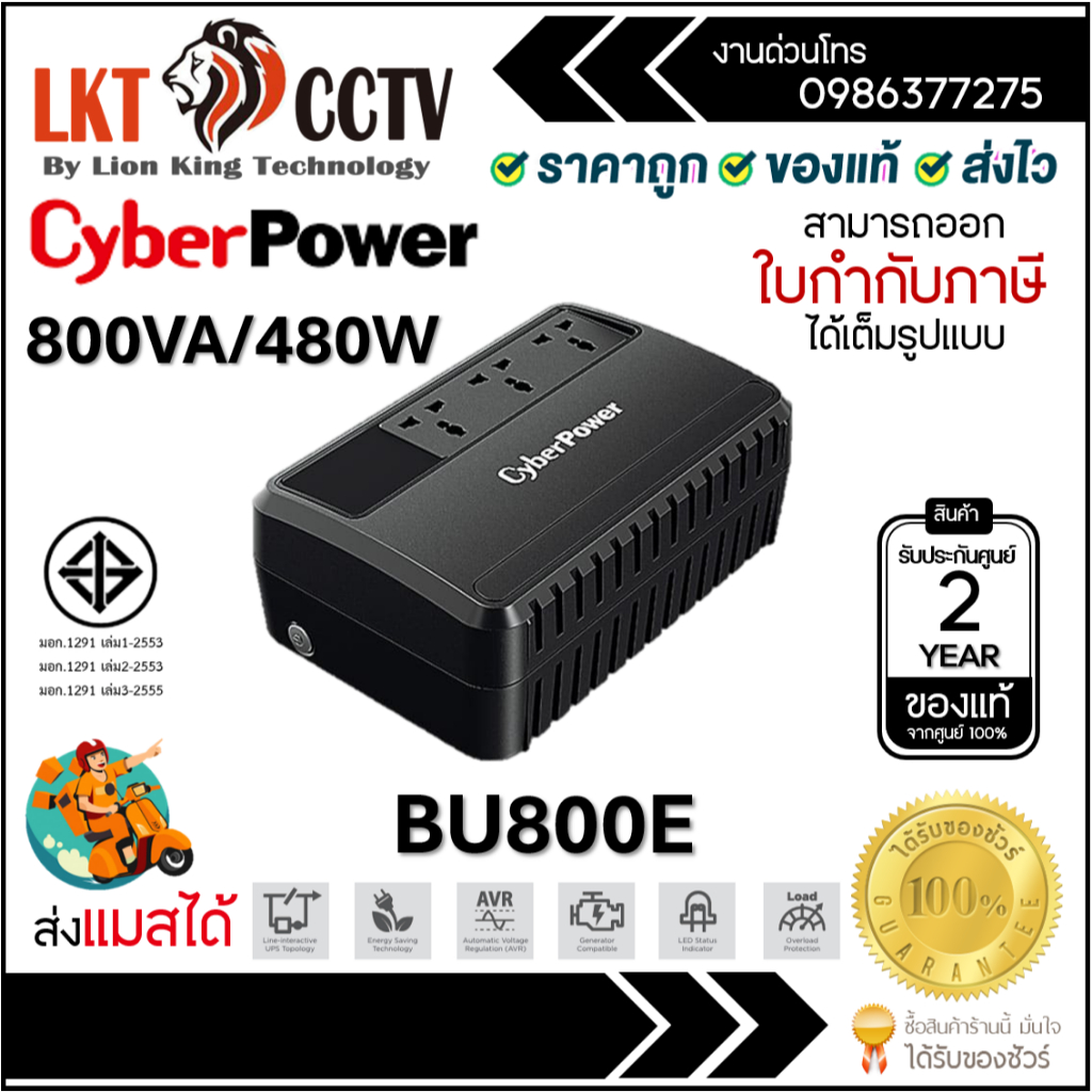 เครื่องสำรองไฟ CyberPower UPS BU800E 800VA/480WATT รับประกัน Onsite Service 2 ปี