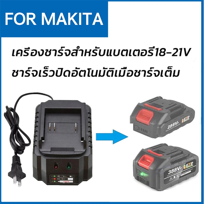 แท่นชาร์จแบตไร้สาย 21V 2A ชุดแบตเตอรี่ + แท่นชาร์จปกติ แบตเครื่องมือช่าง for makita
