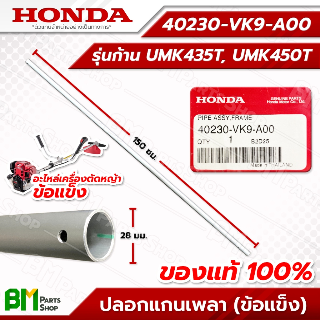 HONDA ปลอกแกนเพลา ก้านรุ่น UMK435T, UMK450T อะไหล่เครื่องตัดหญ้าฮอนด้าแท้100% #40230-VK9-A00