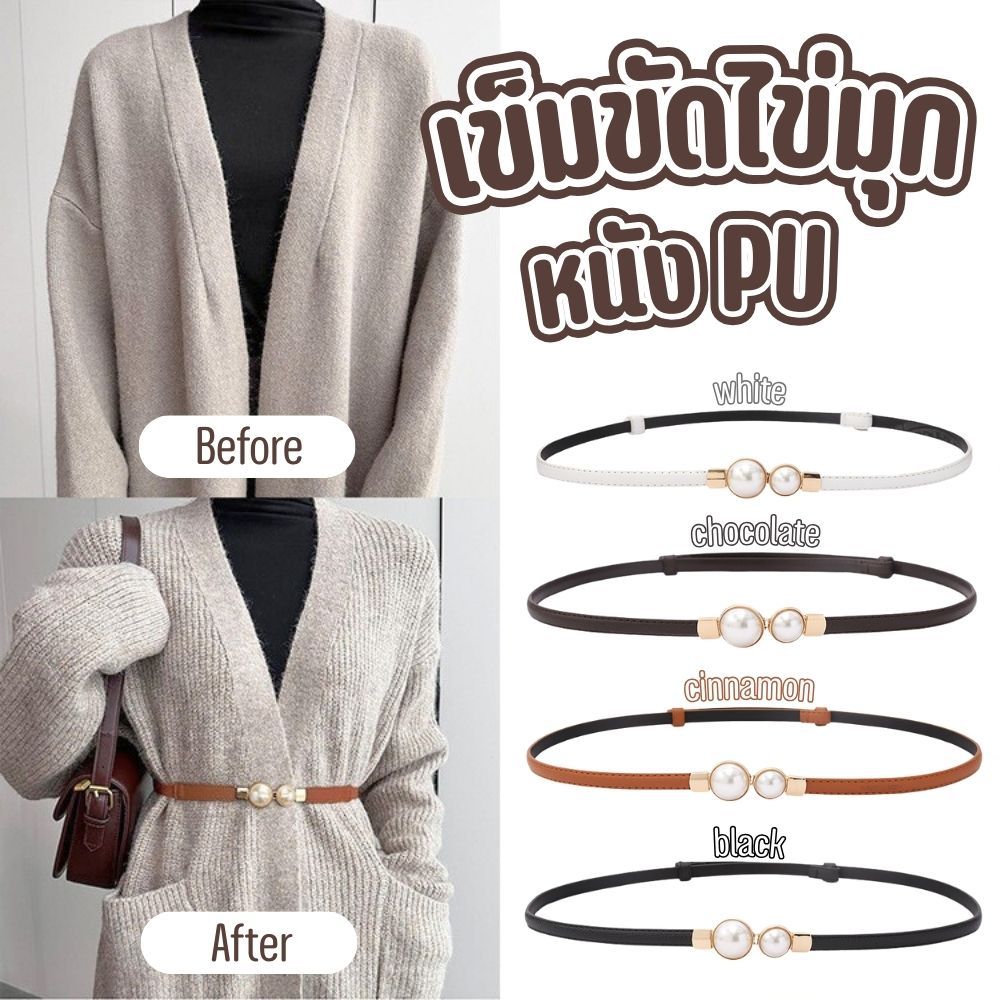 เข็มขัดไข่มุก เข็มขัดแฟชั่น วัสดุหนัง PU ขนาด 54-97 cm ปรับชุดให้เข้ารูป ตกแต่งเสื้อผ้า เรียบหรู ส่งจากไทย!!