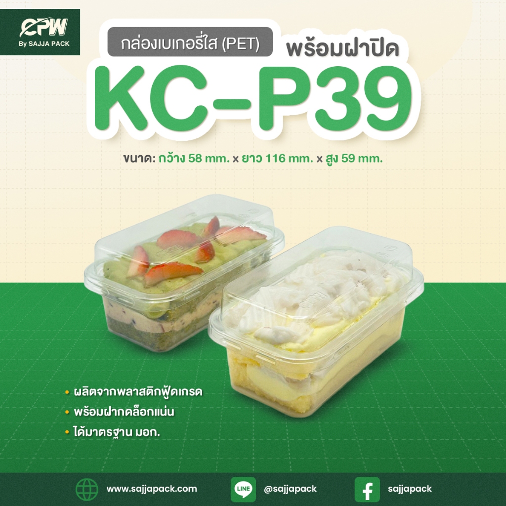 กล่องเบเกอรี่ใส KC-P39 (PET) พร้อมฝาปิด (จำนวน 50 ชุด)