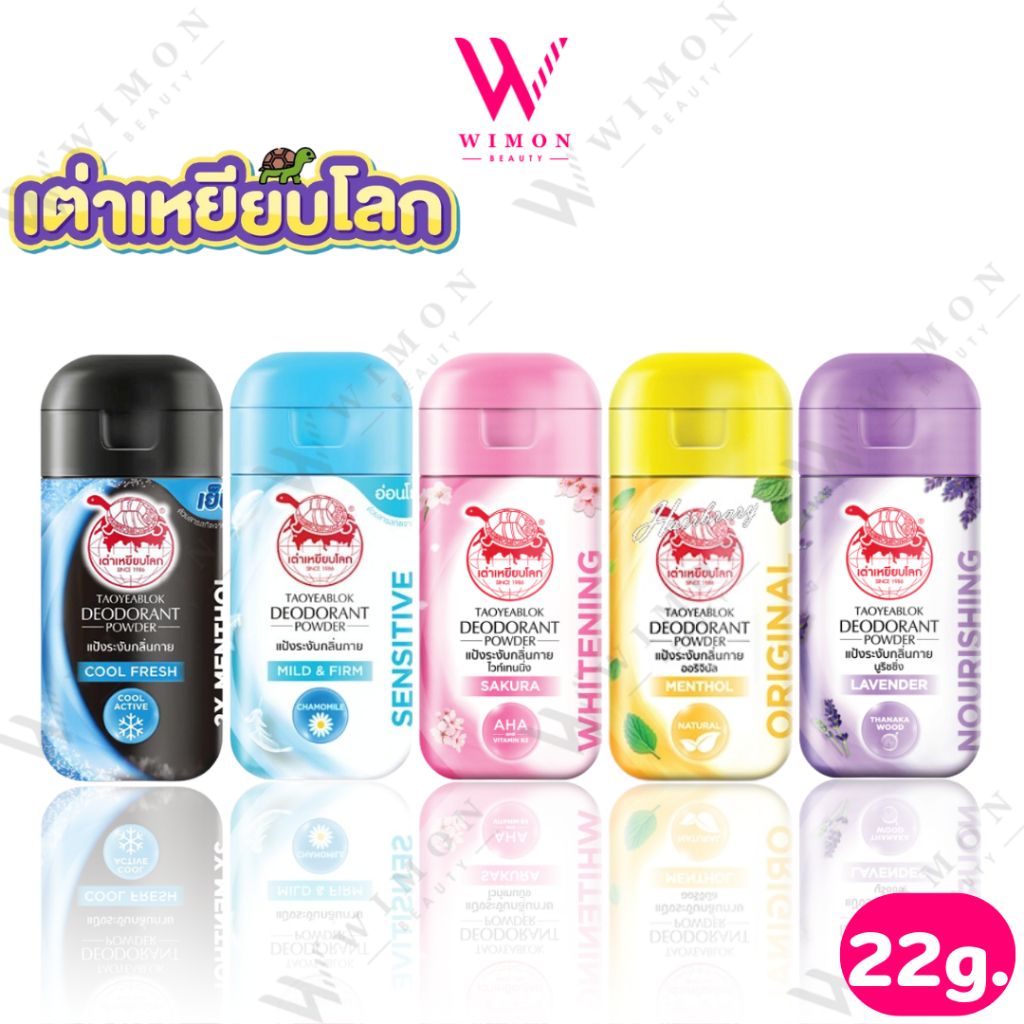 Taoyeablok deodorant powder 22g. เต่าเหยียบโลก แป้งระงับกลิ่นกาย