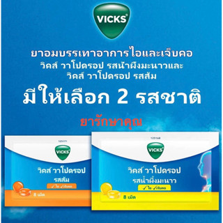 ยาอม วิคส์ วาโปดรอป vick แก้ไอ เจ็บคอ รสส้ม น้ำผึ้งมะนาว ซอง…
