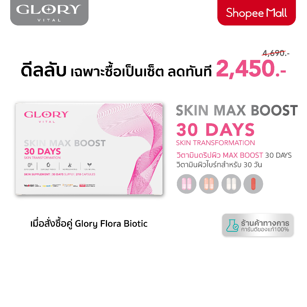 [ตะกร้าลับเมื่อซื้อคู่ Flora] Glory 30DAYS Skin Max Boost วิตามินดริปผิว คอลลาเจน วิตามินซี ส้มสีเลื