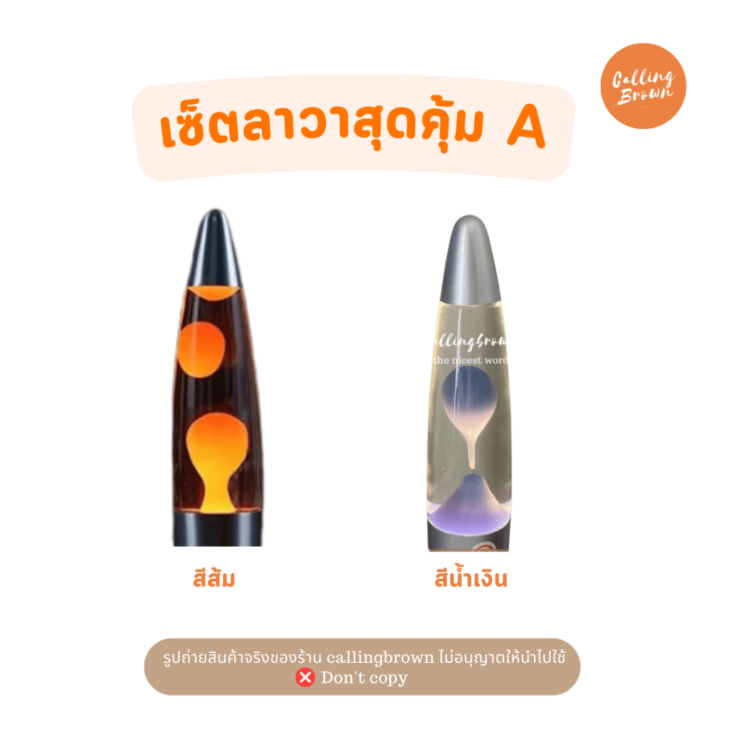 (ถูกกว่าสั่งแยก)  callingbrown [🌋พร้อมส่ง🌋]  Lava lamp โคมไฟ ลาวา โคมไฟเดอะซิม