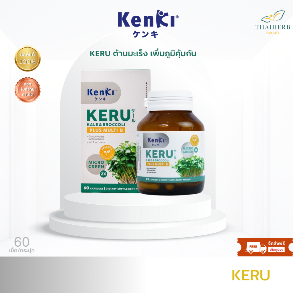 KERU ต้านเนื้อร้าย กำจัดไขมันอุดตันหลอดเลือด บำรุงเซลล์ประสาท แก้ปวดไมเกรน