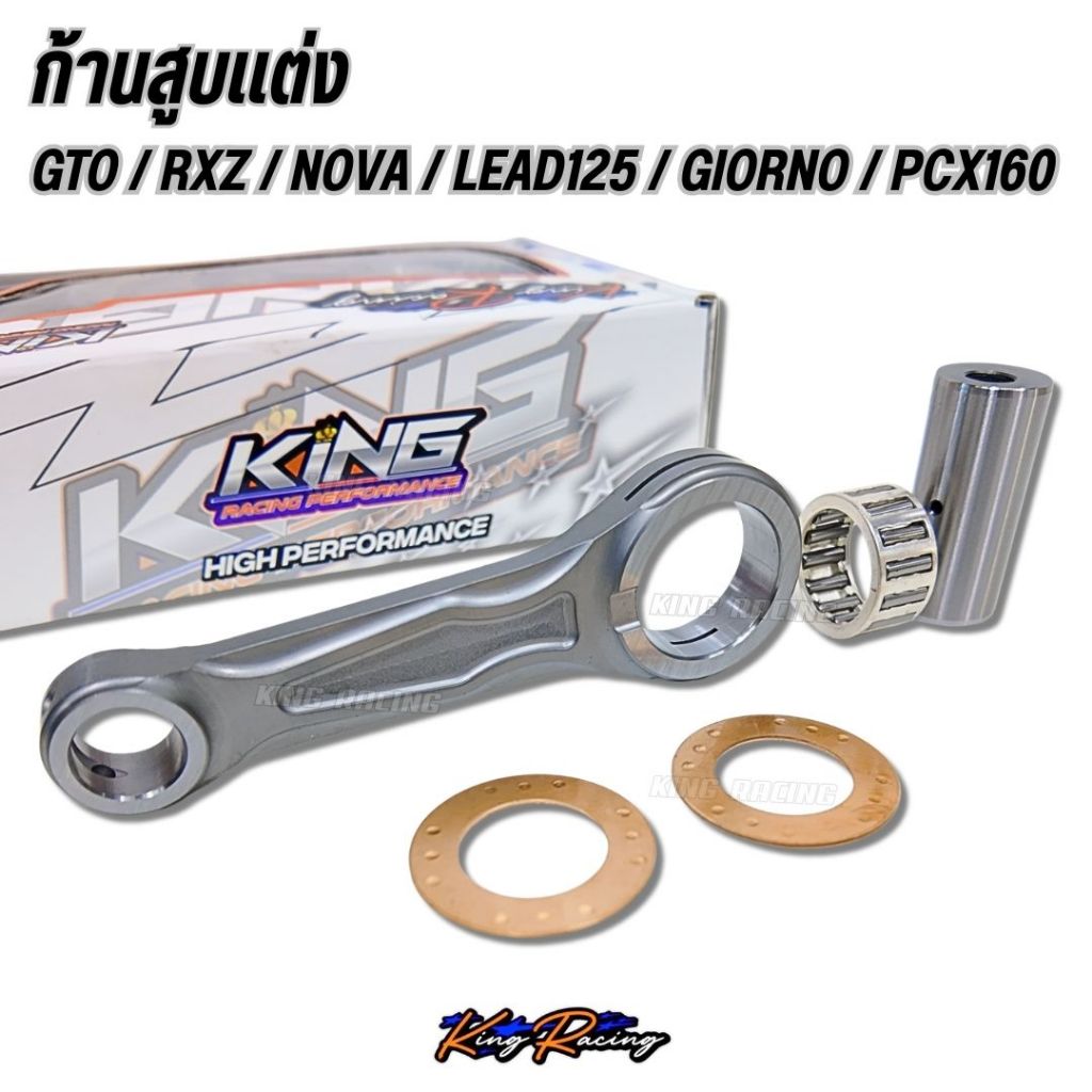 ก้านสูบฟอส (KINGRACING) ก้านฟอส  LEAD/GIORNO/PCX160/NOVA/GTO/RXZ ใส่ได้กับรถทำลูก เพิ่มชัก งานหนา แข็งแรง ทนทาน