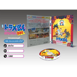 DVD ดีวีดี การ์ตูน Doraemon The Movie โดราเอม่อนเดอะมูฟวี่ รวมทุกภาค (เสียงไทย-ญี่ปุ่น/บรรยายไทย)