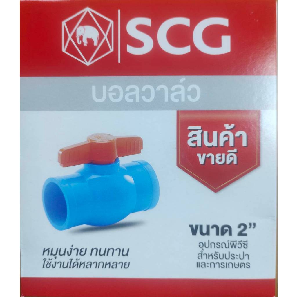 SCG บอลวาล์ว PVC พีวีซี เอสซีจี ตราช้าง ขนาด 2 นิ้ว