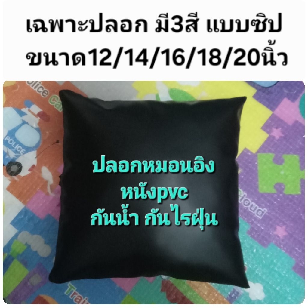 (ขายเฉพาะปลอก) ปลอกหมอนอิง หนังpvcกันน้ำ กันขนสัตว์เลี้ยง มีซิป2หัว สวมหมอนอิงขนาด12-20นิ้ว