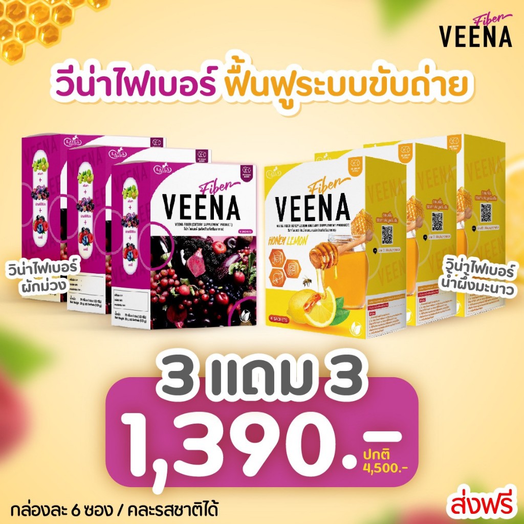 3 แถม 3  ( 6 กล่อง) วีน่าไฟเบอร์  Veena fiber