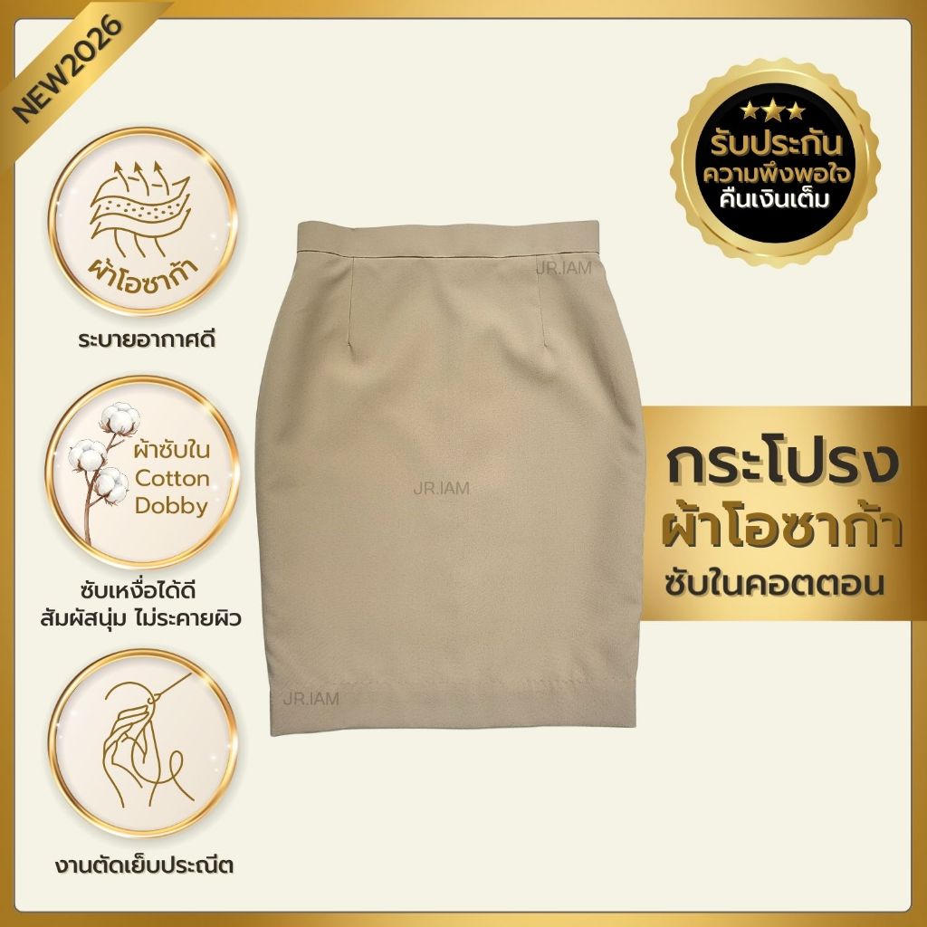 กระโปรงข้าราชการหญิง กระโปรงกากีหญิง (เอว 26-44)