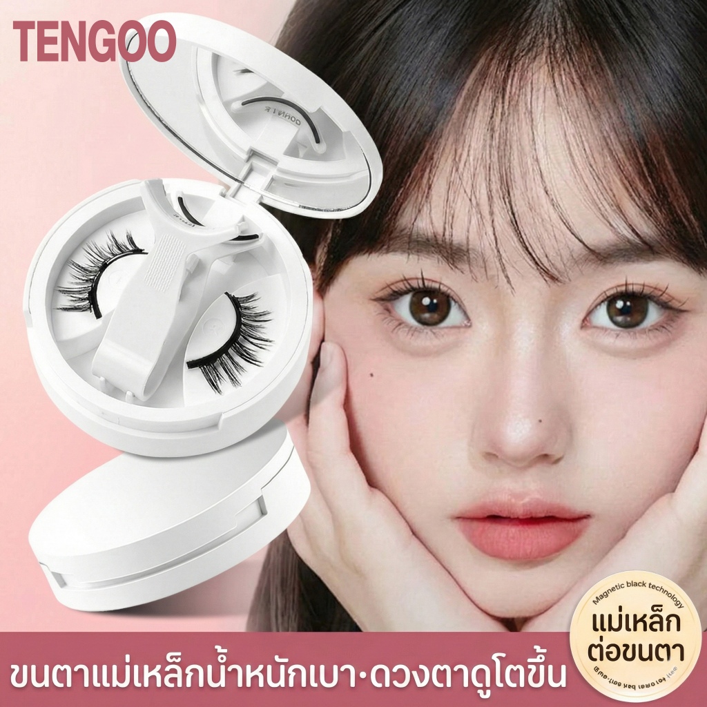 Tengoo ขนตาแม่เหล็กพรีเมียม (4 ชิ้น/กล่อง) ไม่ใช้กาว ใช้ซ้ำได้ ติดแน่น ทรงสวย (7-11mm)