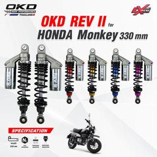โช้คหลัง รุ่น Rev II ใส่ Monkey125 ยาว 330 มม. แบรนด์ OKD แท…