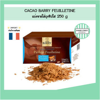 เฟยติน Feuilletine แบ่งขาย 250 g