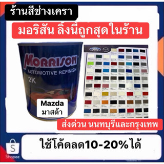 สี Morrison มอริสัน ford mazda สีพ่นรถยนต์ ซ่อมสีรถยนต์ สีฟอ…