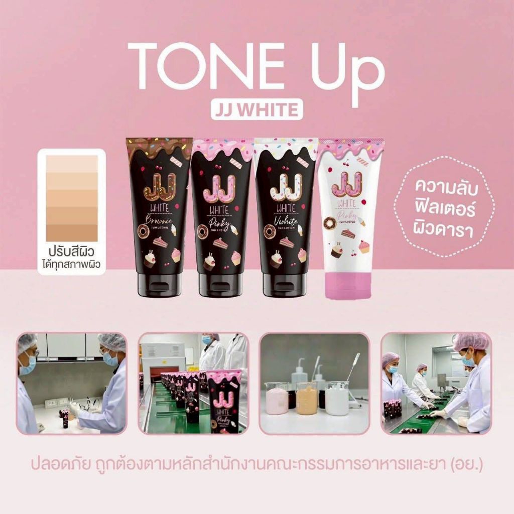 JJ WHITE โทนอัพกันแดด ปรับสีผิว