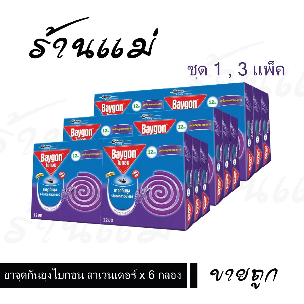 [ยกแพ็คสุดคุ้ม+โค้ดส่งฟรี] ไบกอนจุด สีม่วง ลาเวนเดอร์ x 6 กล่อง ยกแพ็ค 1-3แพ็ค