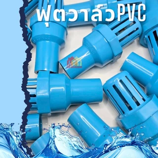 ฟุตวาล์ว PVC หัวกะโหลก ฟุตวาล์วสวมท่อ ขนาด 1 นิ้ว 2 นิ้ว ทนทาน ป้องกันน้ำย้อนกลับ