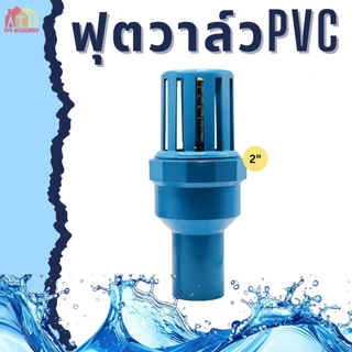 ฟุตวาล์ว PVC หัวกะโหลก ฟุตวาล์วสวมท่อ ขนาด 1 นิ้ว 2 นิ้ว ทนทาน ป้องกันน้ำย้อนกลับ