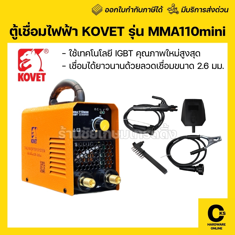 KOVET ตู้เชื่อมไฟฟ้า รุ่น MMA110mini ตู้เชื่อม 110A ตู้เชื่อมขนาดเล็ก ตู้เชื่อมโคเวท