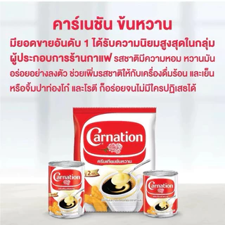 (ยกลัง 8ถุง) นมข้นหวาน คาร์เนชั่น 2กิโลกรัม