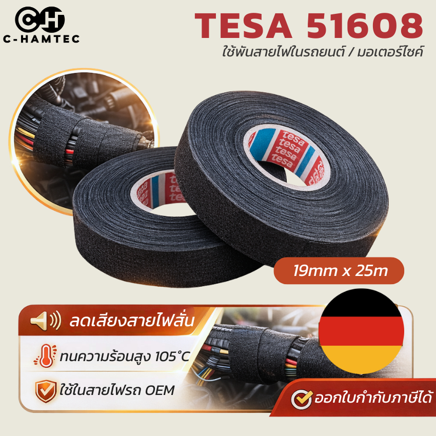 TESA 51608 19mm x 25m เทปพันสายไฟรถยนต์ ลดเสียงสายไฟ ทนร้อน 105°C เทปผ้า PET สำหรับงาน Wire Harness