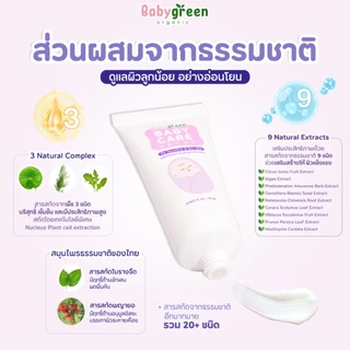 [เก็บโค้ดร้าน ลด70% เหลือ 36.-/49-] เบบี้กรีน ครีมออร์แกนิค ทาผิวเด็ก ครีมผดผื่น ผื่นคัน ผื่นผ้าอ้อม Exp.10/2026