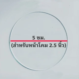 เลนส์กระจกไฟฉายคาดหัว , กระจกไฟคาดหัว , อะไหล่โคมไฟคาดหัว , กระจกหน้าไฟ ,ไฟฉาย หนา 2 มม. ใช้หรือซ่อมไฟฉาย,ไฟคาดหัว
