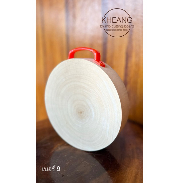 เขียงกลมไม้มะขามขนาด9นิ้ว (หนา2นิ้วหน้ากว้าง24cm) – โปรปัง